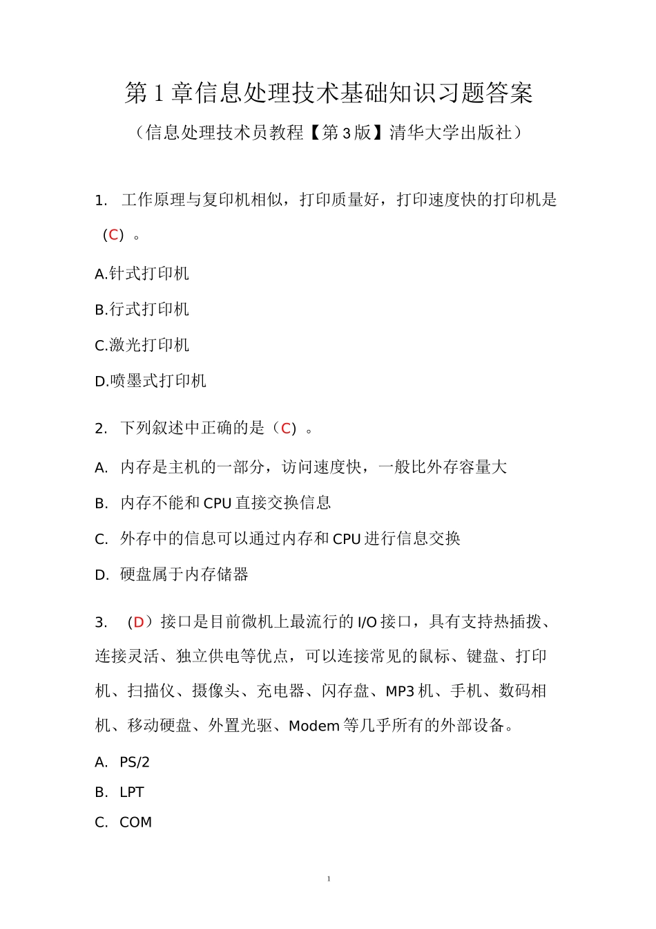 第2章计算机系统基础知识习题答案—软考初级信息处理技术员教程(第3版)清华出版社_第1页