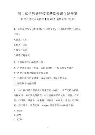 第2章计算机系统基础知识习题答案—软考初级信息处理技术员教程(第3版)清华出版社