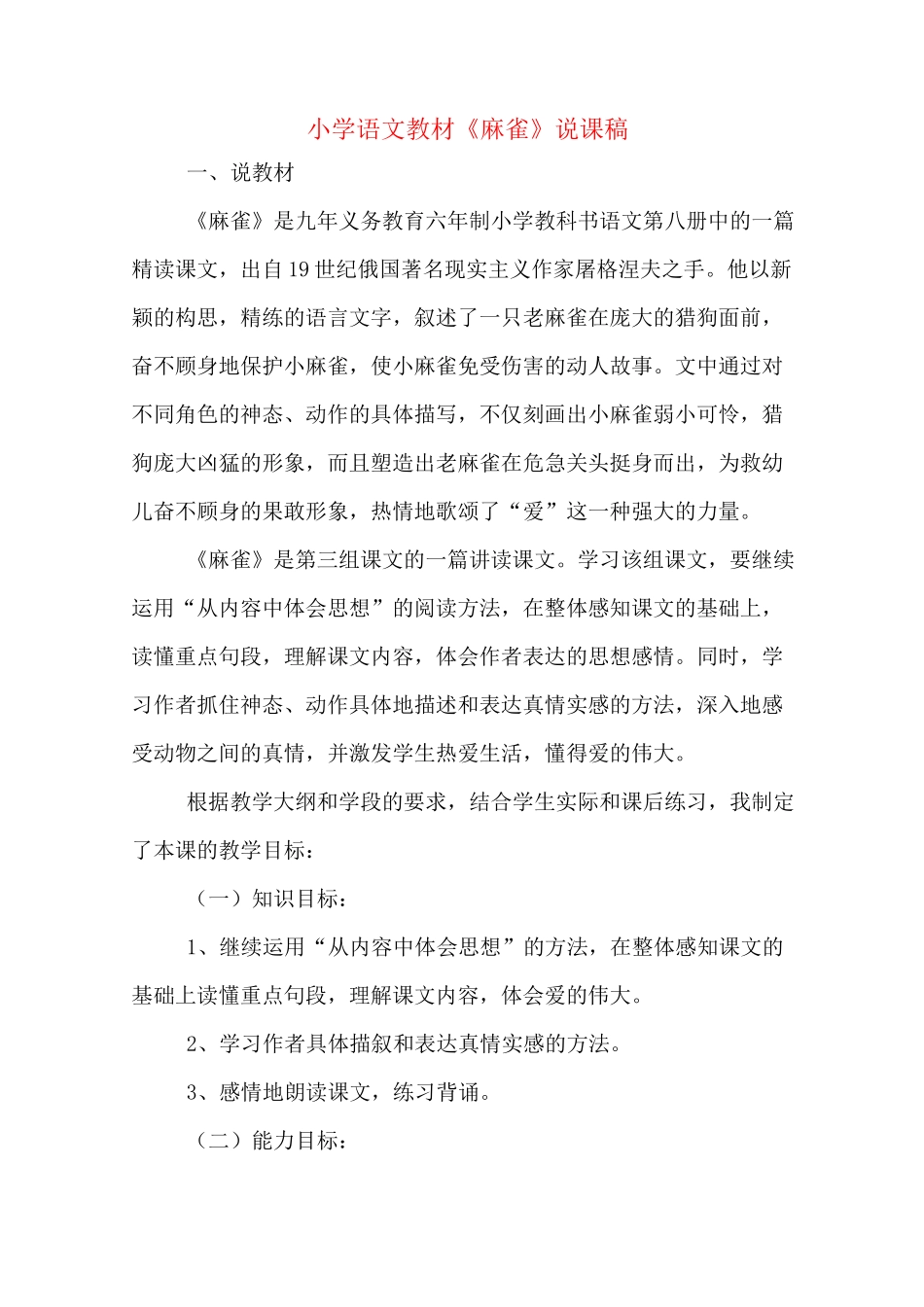 小学语文教材《麻雀》说课稿_第1页