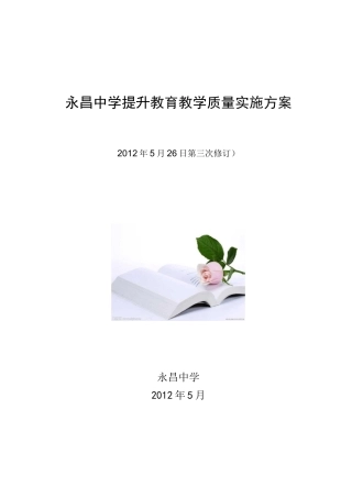 永昌中学教育教学质量提升实施方案
