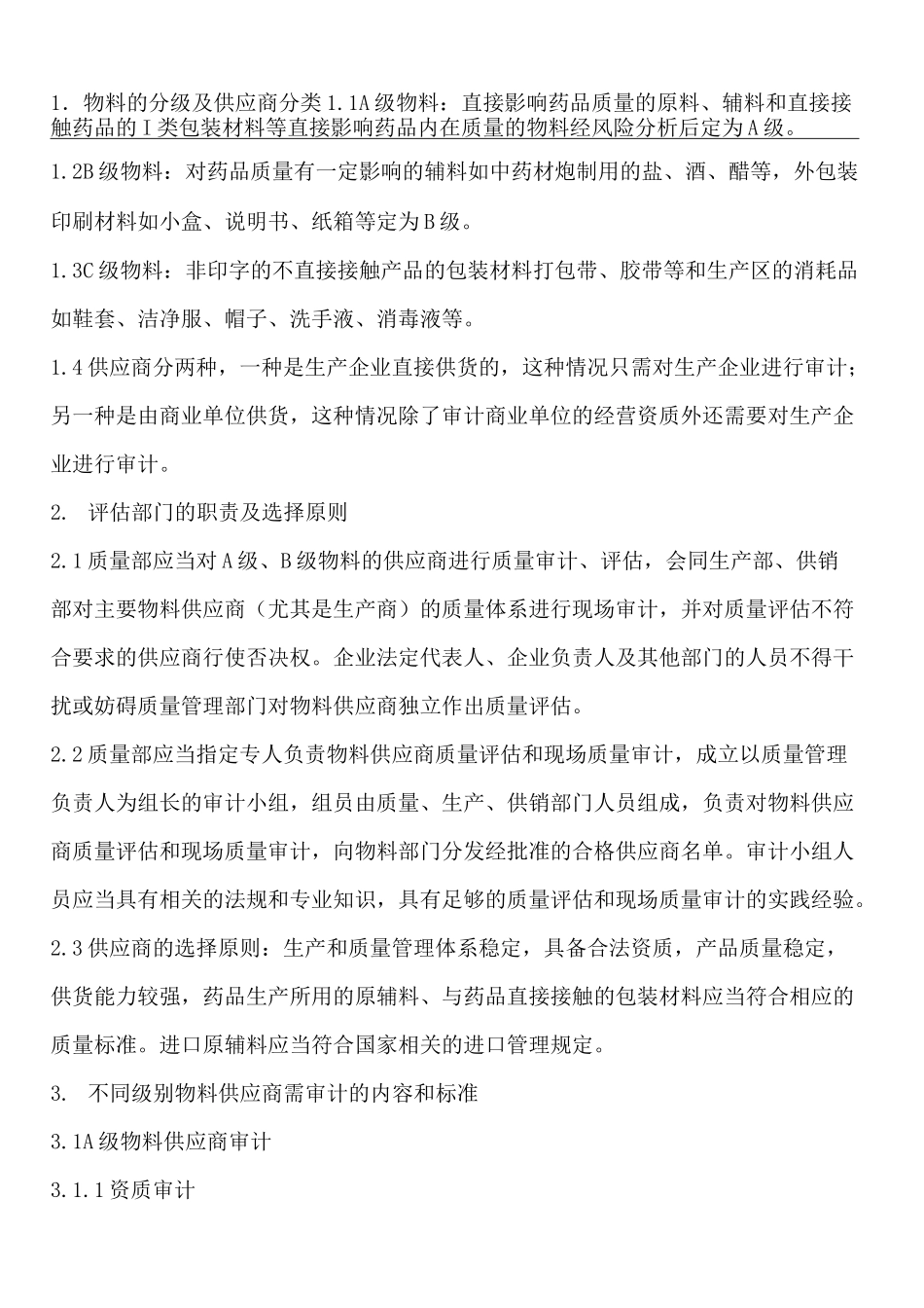 药业公司供应商审计管理制度_第1页