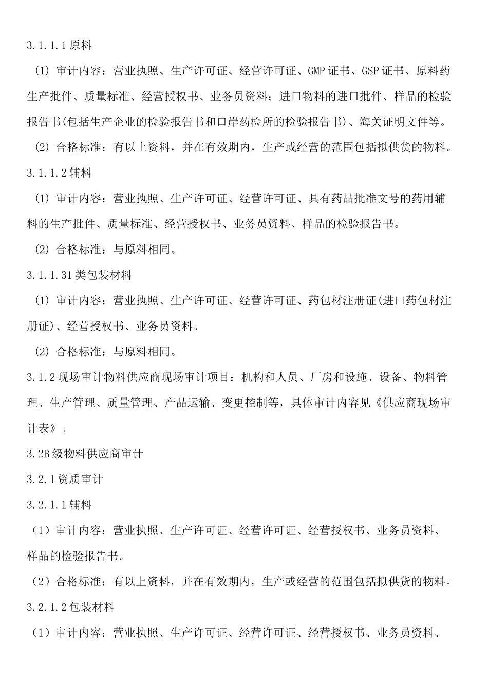 药业公司供应商审计管理制度_第2页
