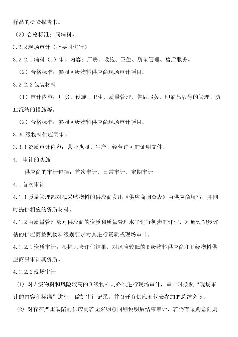 药业公司供应商审计管理制度_第3页