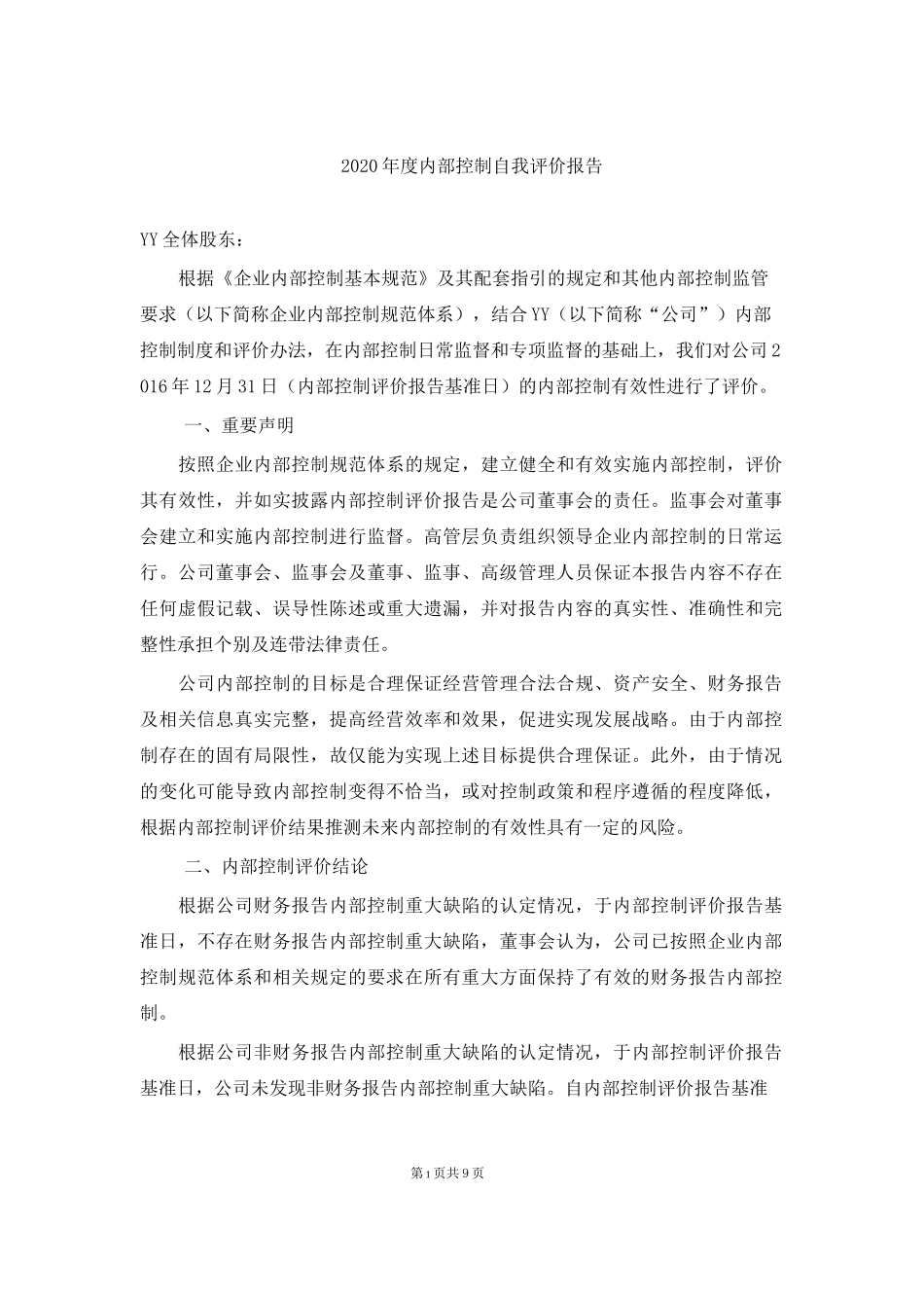 2020年度内部控制自我评价报告_第1页