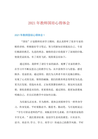 (多篇)教师国培心得体会