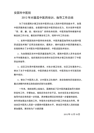 对基层中医药指导工作总结