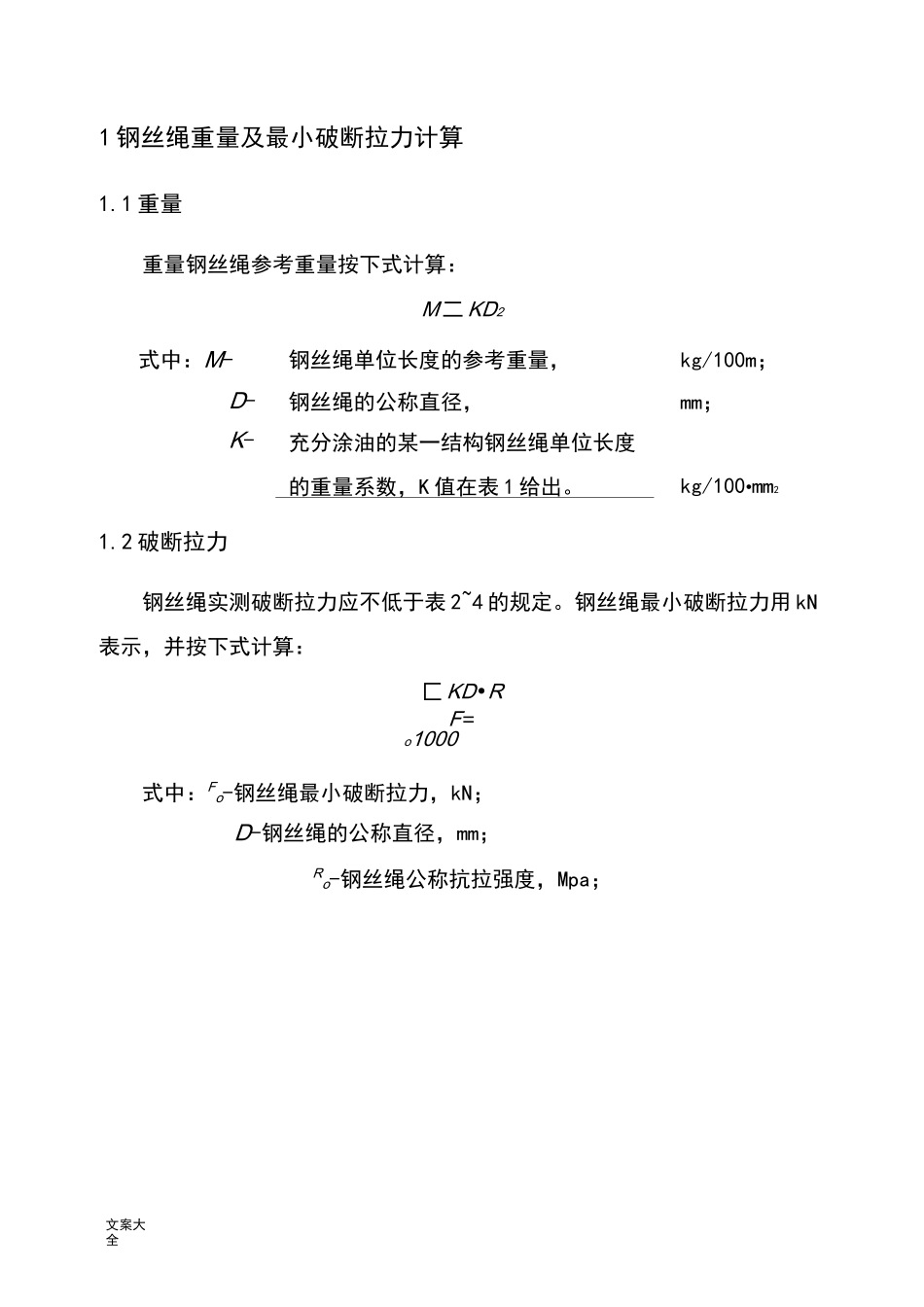 钢丝绳破断拉力全参数_第1页