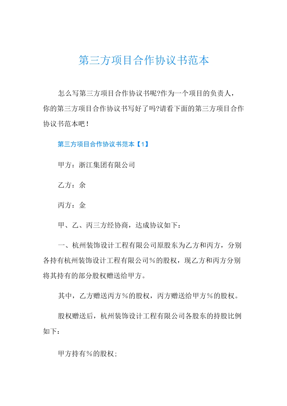 第三方项目合作协议书范本_第1页