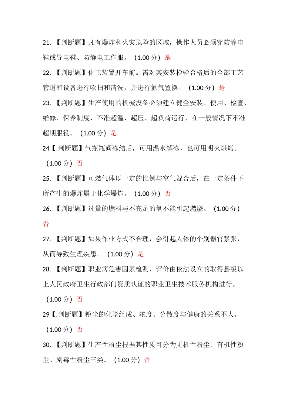 危化品安全管理人员考试复习题库_第3页