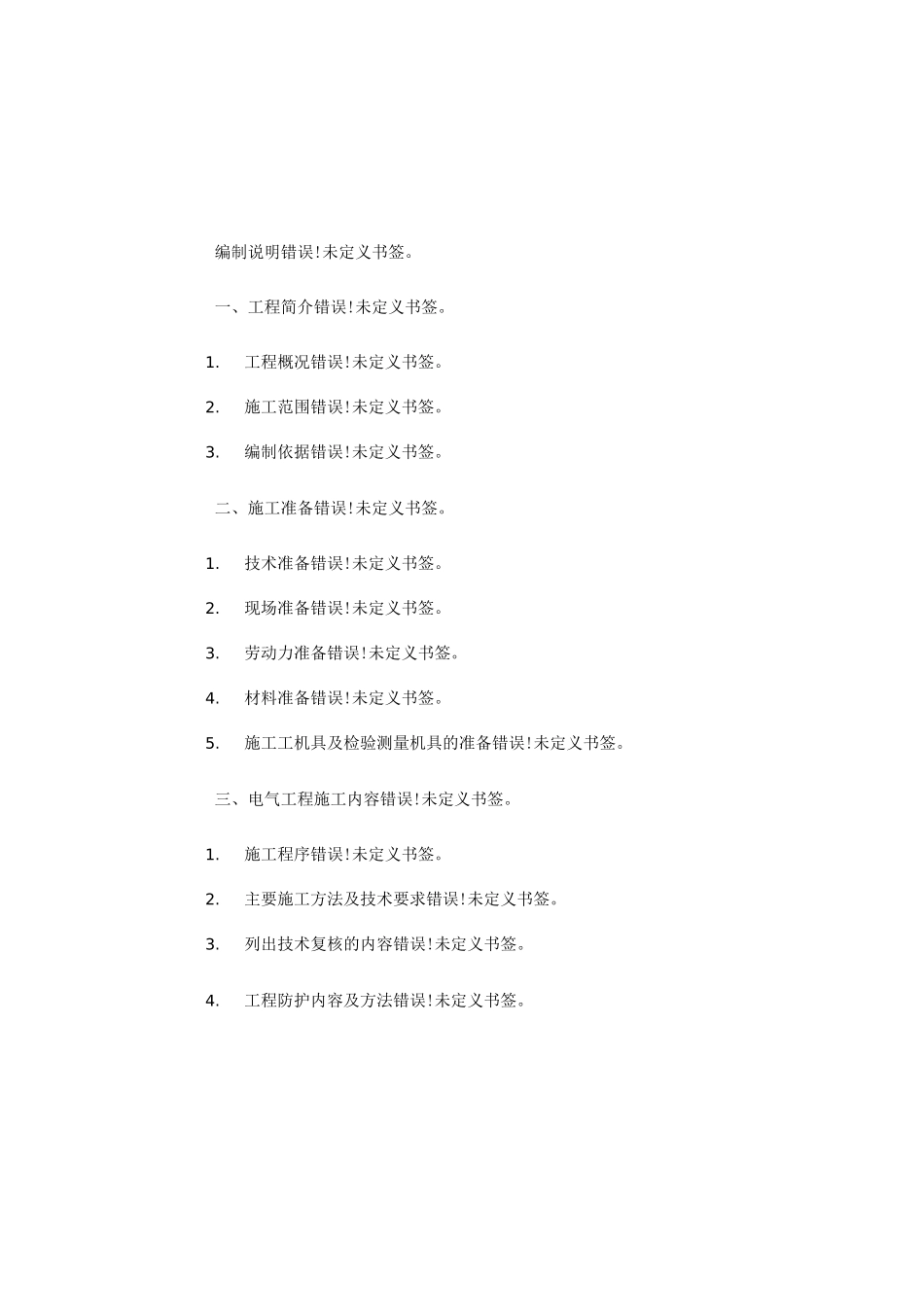 电气工程施工方案_第1页