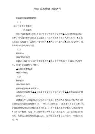饮食管理廉政风险防控