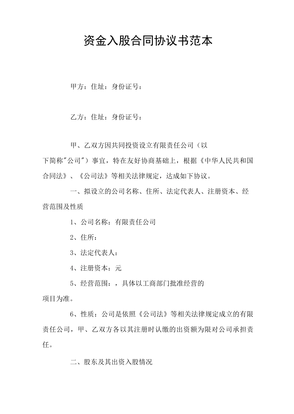 资金入股合同协议书_第1页