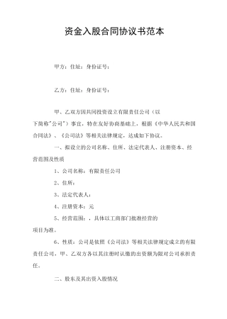 资金入股合同协议书