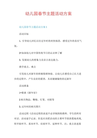 幼儿园春节主题活动方案