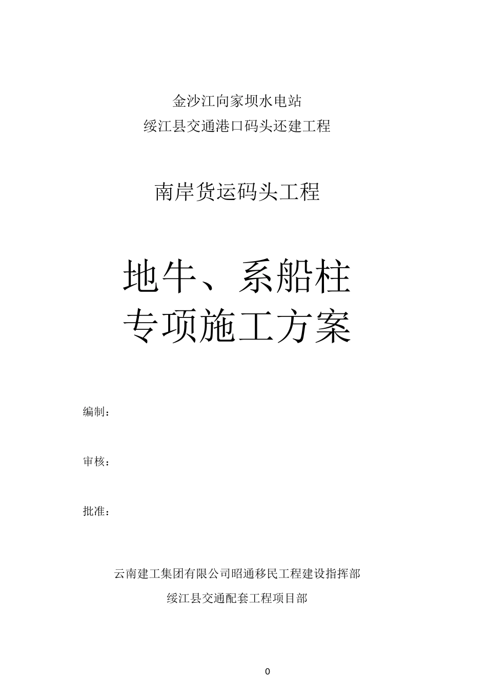 地牛系船柱施工方案_第1页