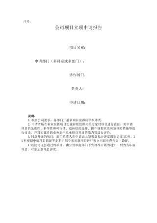 公司项目立项申请报告