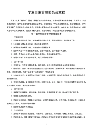 学生自主管理委员会章程