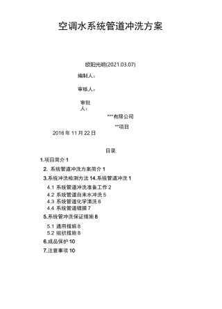 2021年空调水系统管道冲洗方案