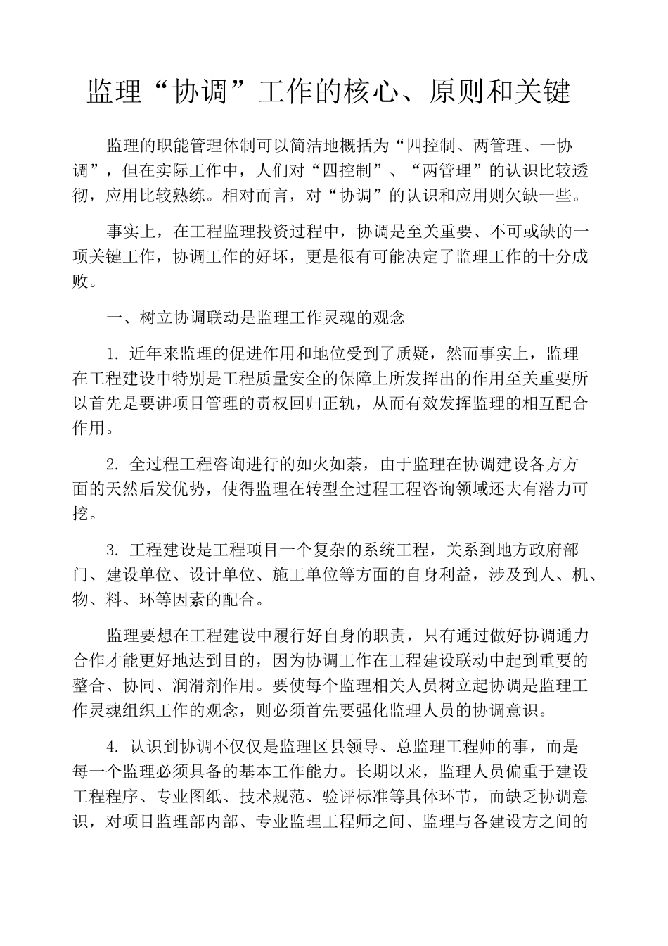 监理“协调”工作的核心、原则和关键_第1页