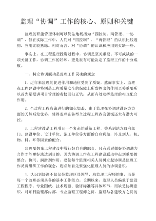 监理“协调”工作的核心、原则和关键