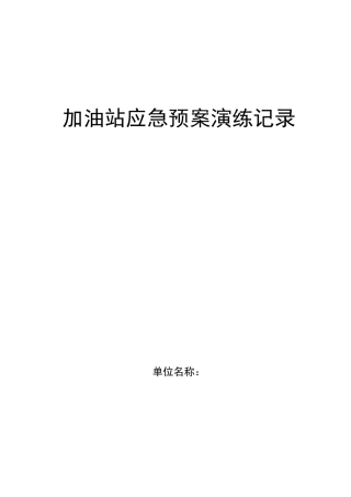 最新最全加油站应急预案演练记录