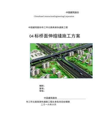 伸缩缝施工组织设计