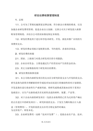 研发经费核算管理制度