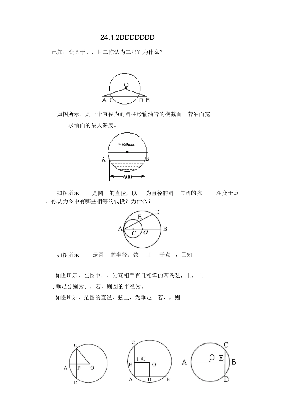 (课时训练)24.1.2垂直于弦的直径_第1页