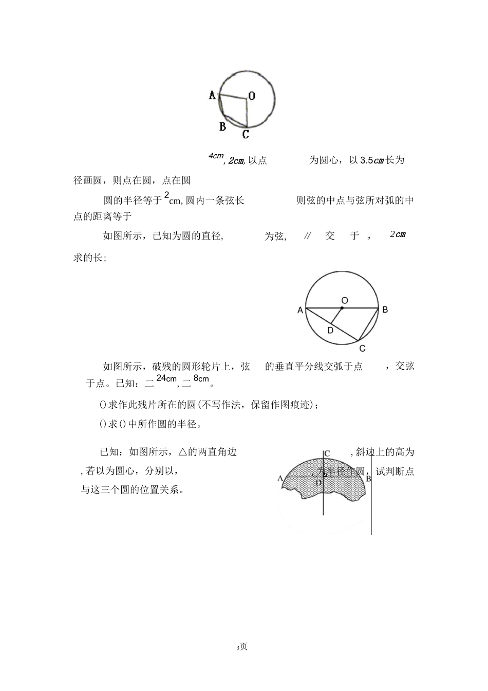 (课时训练)24.1.2垂直于弦的直径_第3页