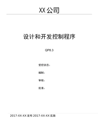 设计的和开发控制程序