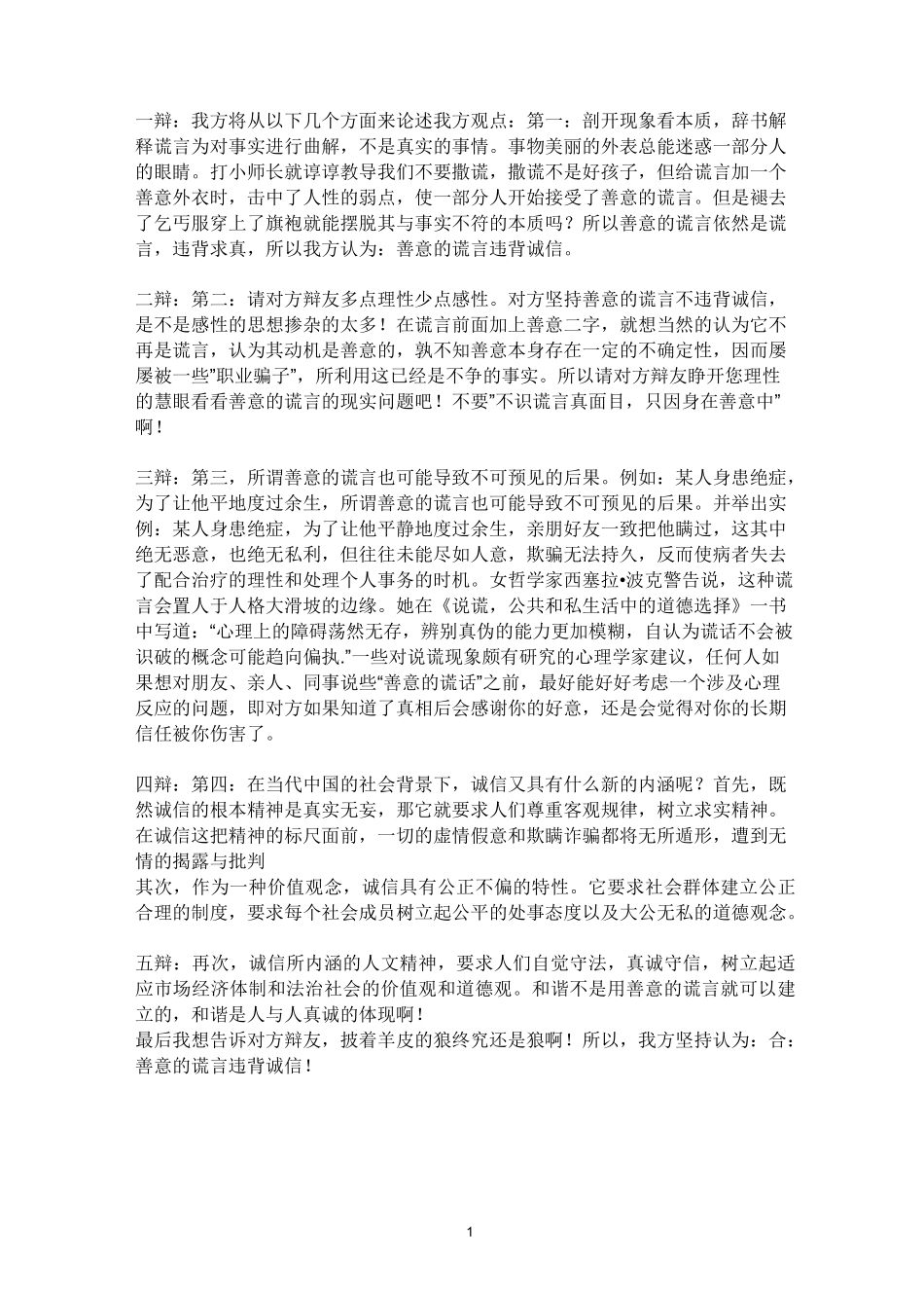 善意的谎言辩论稿精编版_第1页