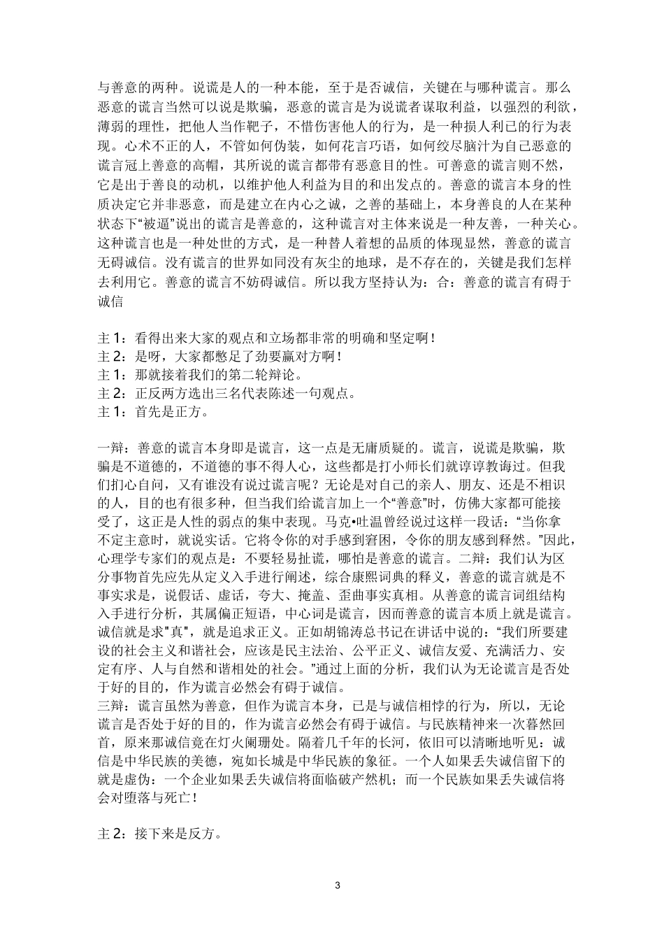 善意的谎言辩论稿精编版_第3页