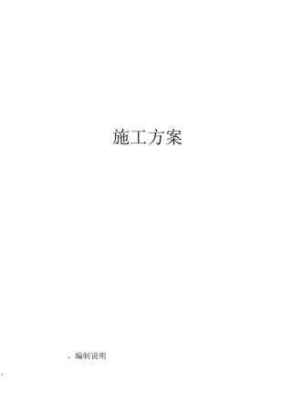 温室、大棚施工方案