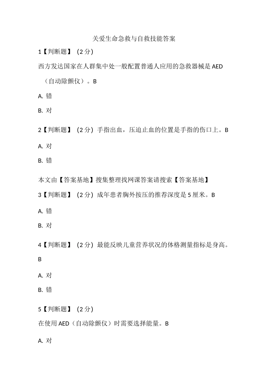 关爱生命急救与自救技能答案_第1页