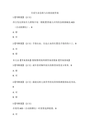 关爱生命急救与自救技能答案