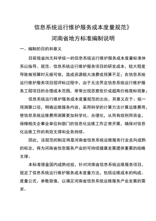 信息系统运行维护服务成本度量要求规范标准