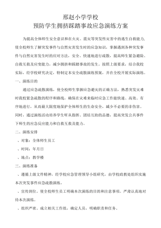 预防学生拥挤踩踏事故应急预案