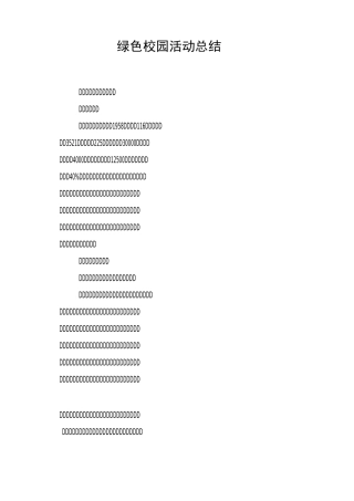 绿色校园活动总结
