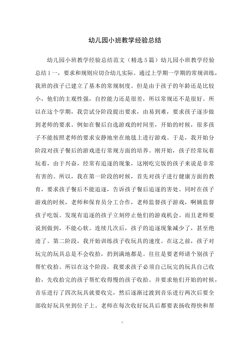 幼儿园小班教学经验总结_第1页