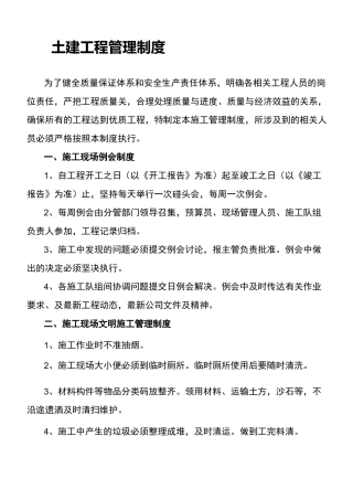 土建工程管理制度