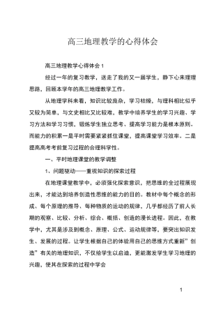 高三地理教学的心得体会