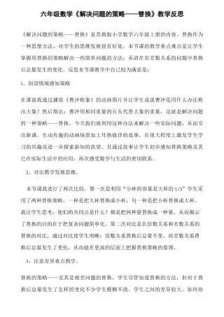 六年级数学《解决问题的策略——替换》教学反思