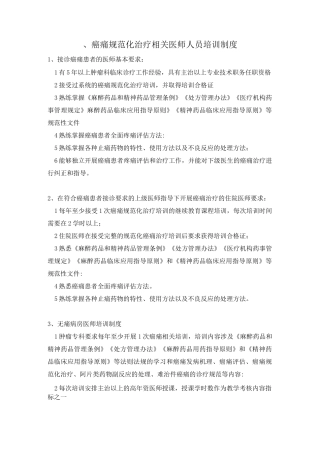 癌痛规范化治疗流程癌痛示范病房相关制度文档版