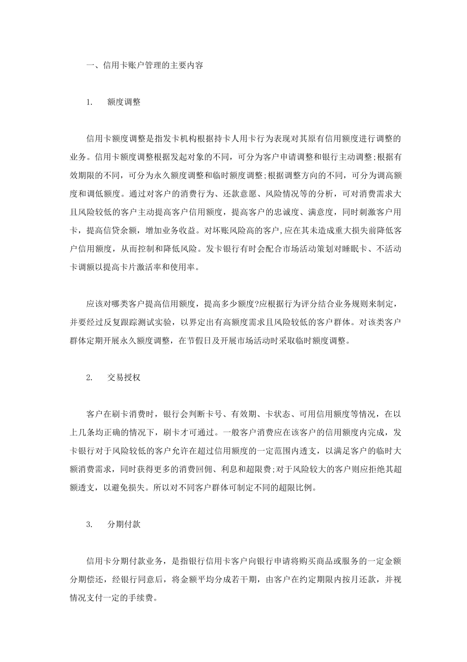信用卡账户管理的实施策略_第1页