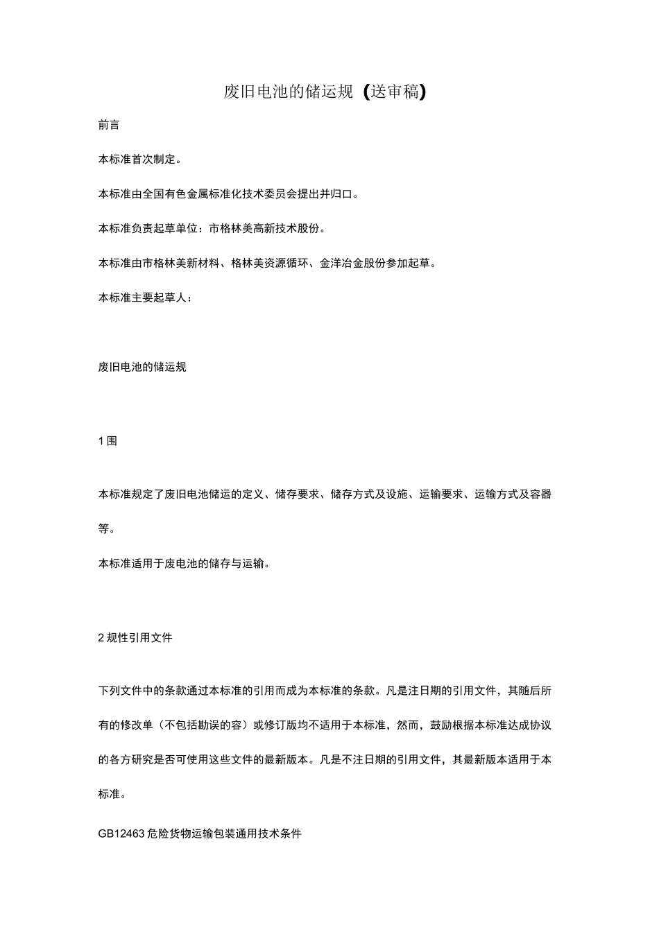 废旧电池的储运规范标准[详]_第1页