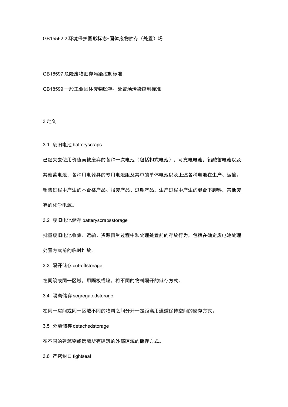 废旧电池的储运规范标准[详]_第2页