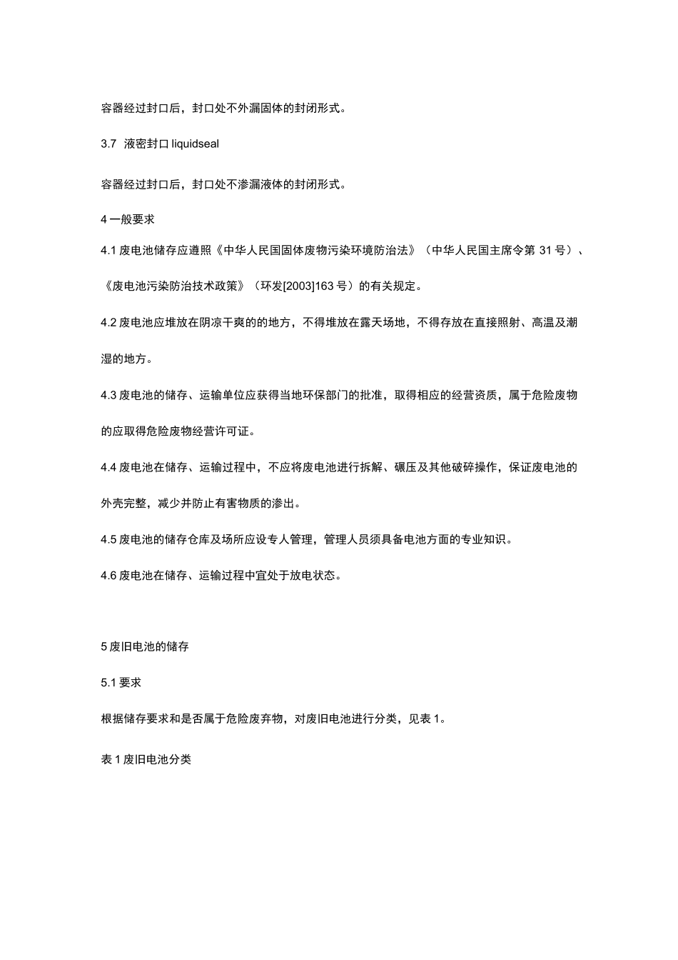 废旧电池的储运规范标准[详]_第3页