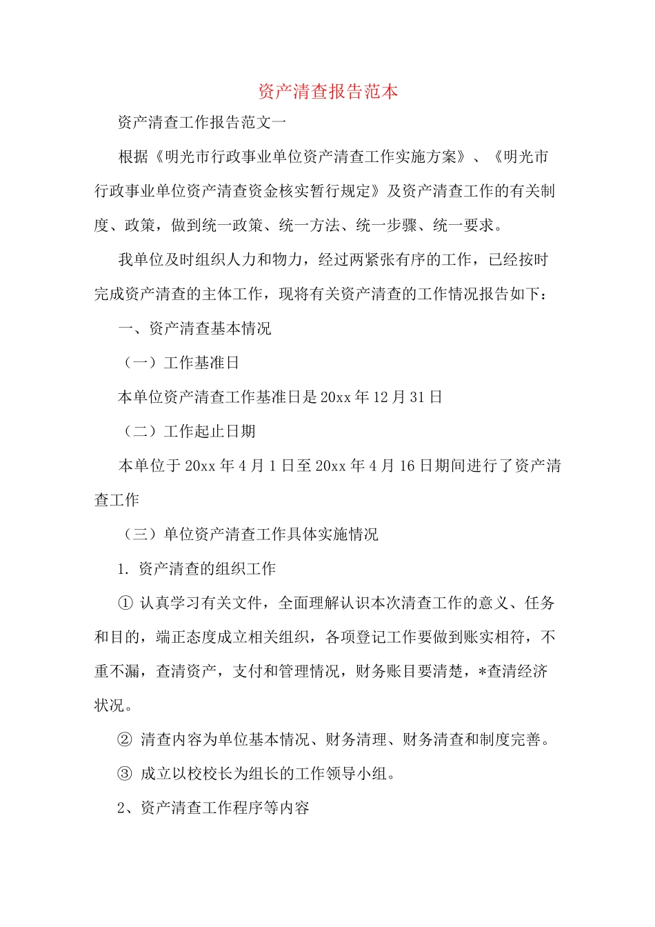 资产清查报告范本_第1页