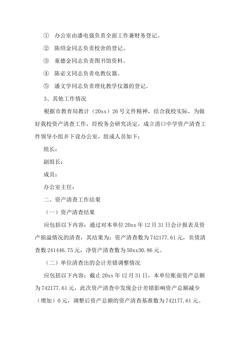 资产清查报告范本_第2页