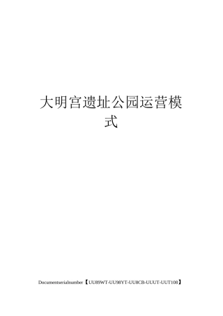 大明宫遗址公园运营模式